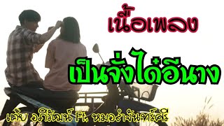 คอร์ดเพลง เป็นจั่งได๋อีนาง