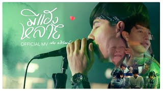 คอร์ดเพลง มีแฮงหลาย