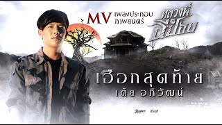คอร์ดเพลง เฮือกสุดท้าย