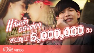 คอร์ดเพลง แก้มเจ้าอ่องต่อง
