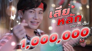 คอร์ดเพลง เสียหลัก
