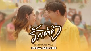 คอร์ดเพลง รักแท้เด้