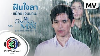 คอร์ดเพลง ฝืนใจลา - MAX JENMANA