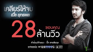 คอร์ดเพลง เคลียร์ให้จบ - เบิ้ล ยุทธพล