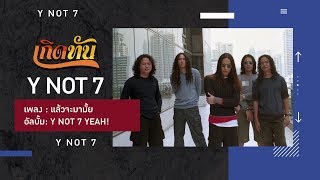 คอร์ดเพลง แล้วจะมามั้ย - Y NOT 7