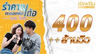 คอร์ดเพลง รำคาญกะบอกเด้อ