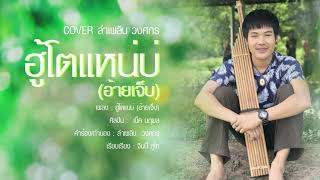 คอร์ดเพลง ฮู้โตแหน่บ่