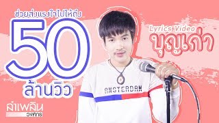 คอร์ดเพลง บุญเก่า