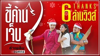 คอร์ดเพลง ขี้ค้านเจ็บ