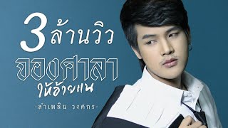 คอร์ดเพลง จองศาลาให้อ้ายแน