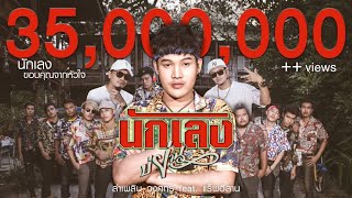 คอร์ดเพลง นักเลงบ่ย่าน