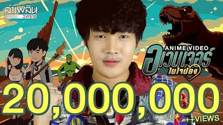 คอร์ดเพลง อเวนเจอร์ในใจน้อง