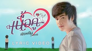คอร์ดเพลง เนื้อคู่ - ลำเพลิน วงศกร