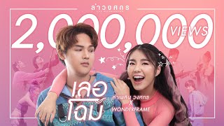 คอร์ดเพลง เลอโฉม