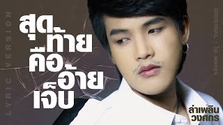 คอร์ดเพลง สุดท้ายคืออ้ายเจ็บ