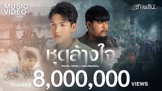 คอร์ดเพลง ชุดล้างใจ