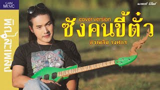 คอร์ดเพลง ซังคนขี้ตั๋ว