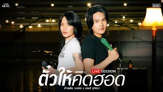 คอร์ดเพลง ตั๋วให้คิดฮอด