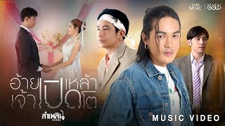 คอร์ดเพลง อ้ายเปิดเหล้าเจ้าเปิดโต - ลำเพลิน วงศกร