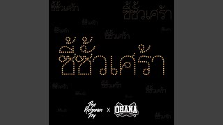 คอร์ดเพลง ซี้ซั้วเศร้า - THE RICHMAN TOY x ARM OHANA
