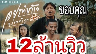 คอร์ดเพลง อย่าทำถ้าว บ่าวทำถูก