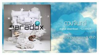 คอร์ดเพลง ดวงจันทร์