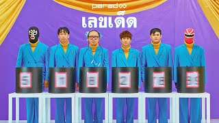 คอร์ดเพลง เลขเด็ด