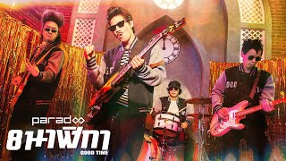 คอร์ดเพลง 8 นาฬิกา (Good Time) - PARADOX
