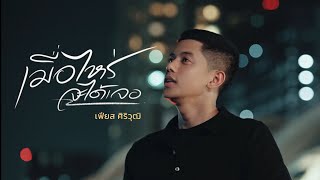 คอร์ดเพลง เมื่อไหร่จะได้เจอ
