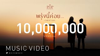 คอร์ดเพลง พรุ่งนี้ค่อย (CHEATDAY)