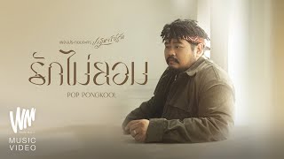 คอร์ดเพลง รักไม่ยอม - ป๊อบ ปองกูล