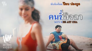 คอร์ดเพลง คนขี้อิจฉา - ป๊อบ ปองกูล