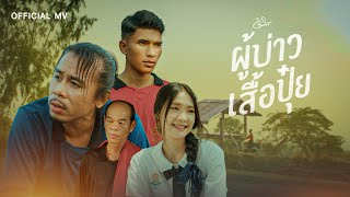 คอร์ดเพลง ผู้บ่าวเสื้อปุ๋ย - ดิด คิตตี้