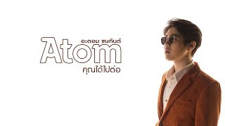 คอร์ดเพลง คุณได้ไปต่อ