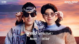 คอร์ดเพลง พูดไป (Sh!tchat)