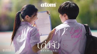 คอร์ดเพลง เก่งจัง (Good Job)