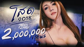 คอร์ดเพลง โสด2018