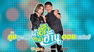 คอร์ดเพลง น่าฮัก หน้าฮ้าน