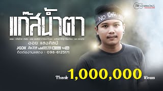 คอร์ดเพลง แก๊สน้ำตา