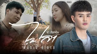 คอร์ดเพลง ไปสา (ໄປສາ)