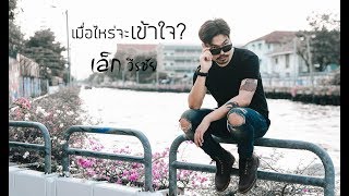 คอร์ดเพลง เมื่อไหร่จะเข้าใจ - เล็ก วีรชัย