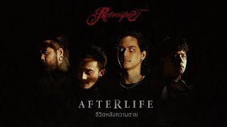คอร์ดเพลง ชีวิตหลังความตาย (Afterlife)