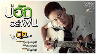 คอร์ดเพลง บ่ฮักอย่าฝืน - บุ๊ค ศุภกาญจน์