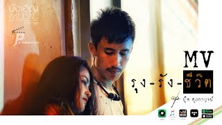 คอร์ดเพลง รุงรังชีวิต - บุ๊ค ศุภกาญจน์
