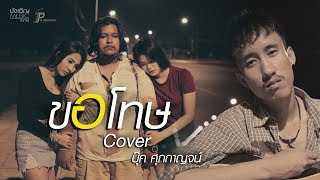 คอร์ดเพลง ขอโทษ