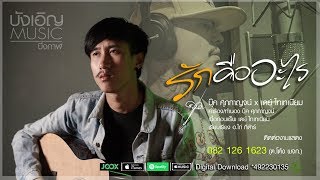 คอร์ดเพลง รักคืออะไร