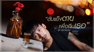 คอร์ดเพลง ตับแข็งตายเพื่อลืมเธอ - บุ๊ค ศุภกาญจน์