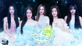 คอร์ดเพลง บอกเธอว่าชอบดาว (Starry Diary)