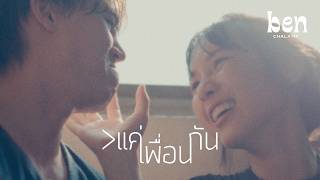คอร์ดเพลง แค่เพื่อนกัน