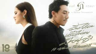 คอร์ดเพลง ลืมไปเลยหรือไม่เคยมีอยู่จริง - กอกี้ กวิสรา ft.4Moze TaitosmitH